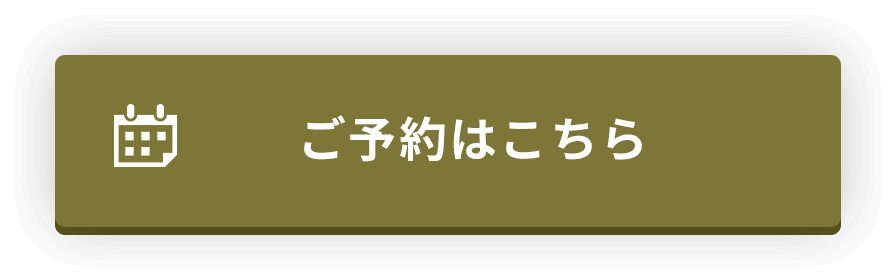 ご予約はこちら
