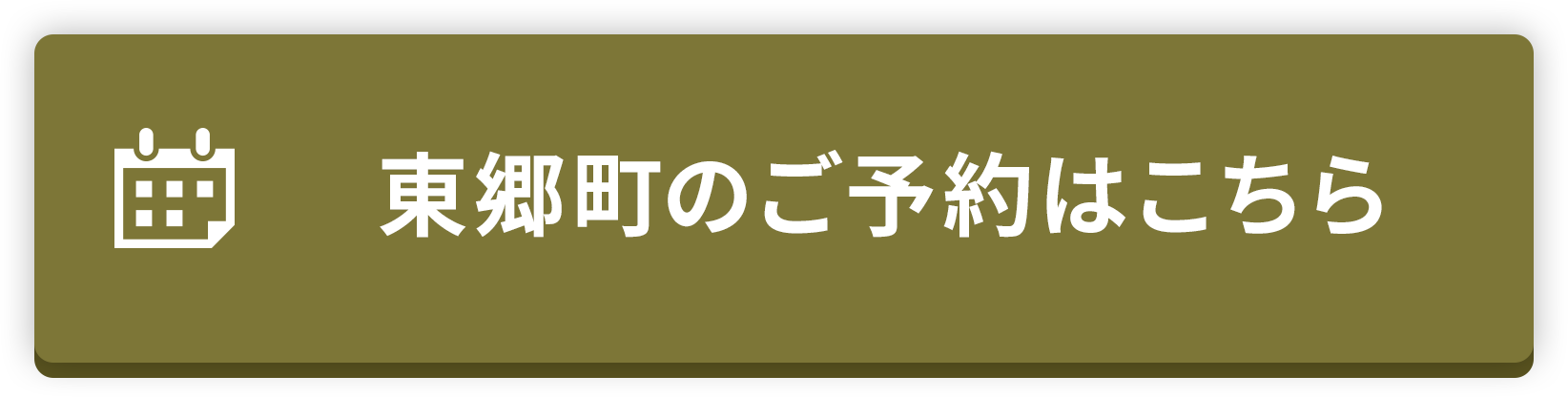 東郷町のご予約はこちら