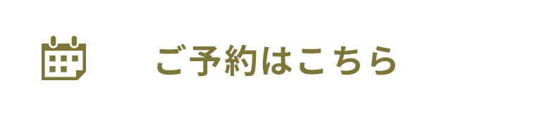 ご予約はこちら