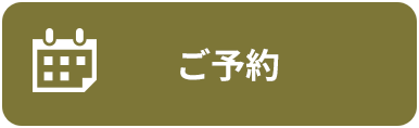 ご予約はこちら