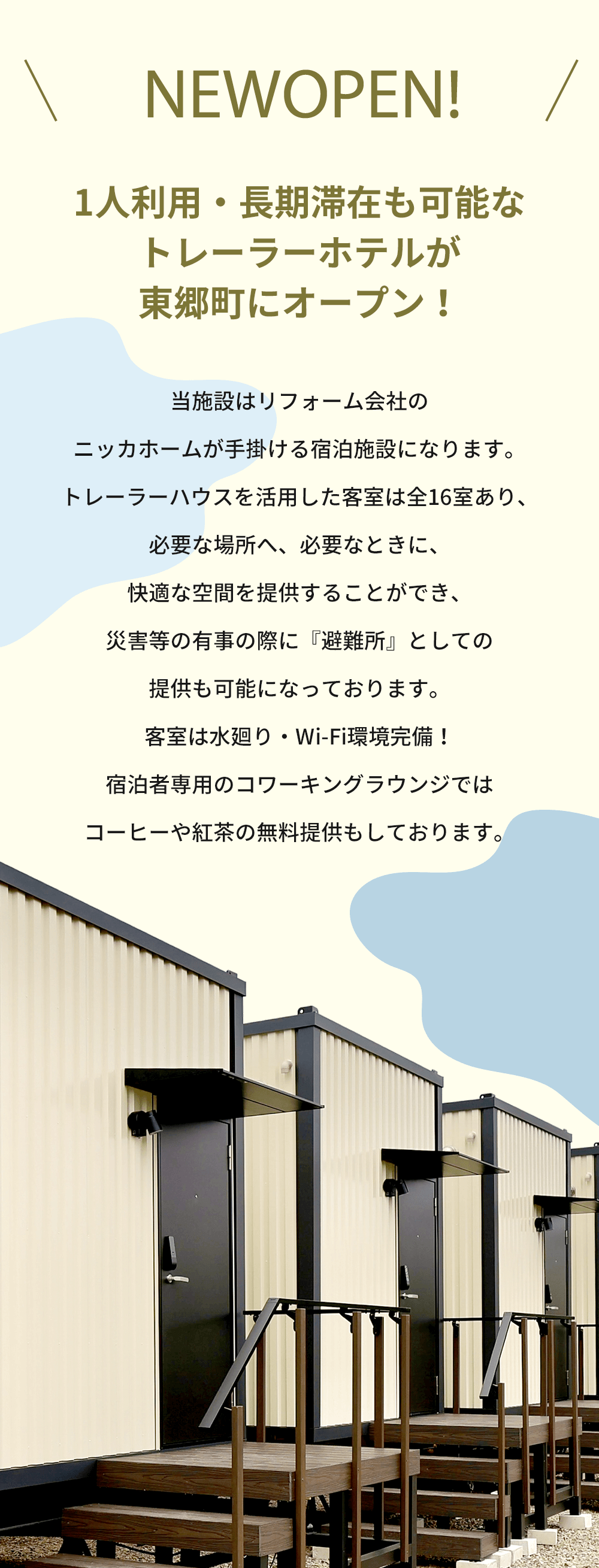 1人利用・長期滞在も可能なトレーラーホテルが東郷町にオープン！