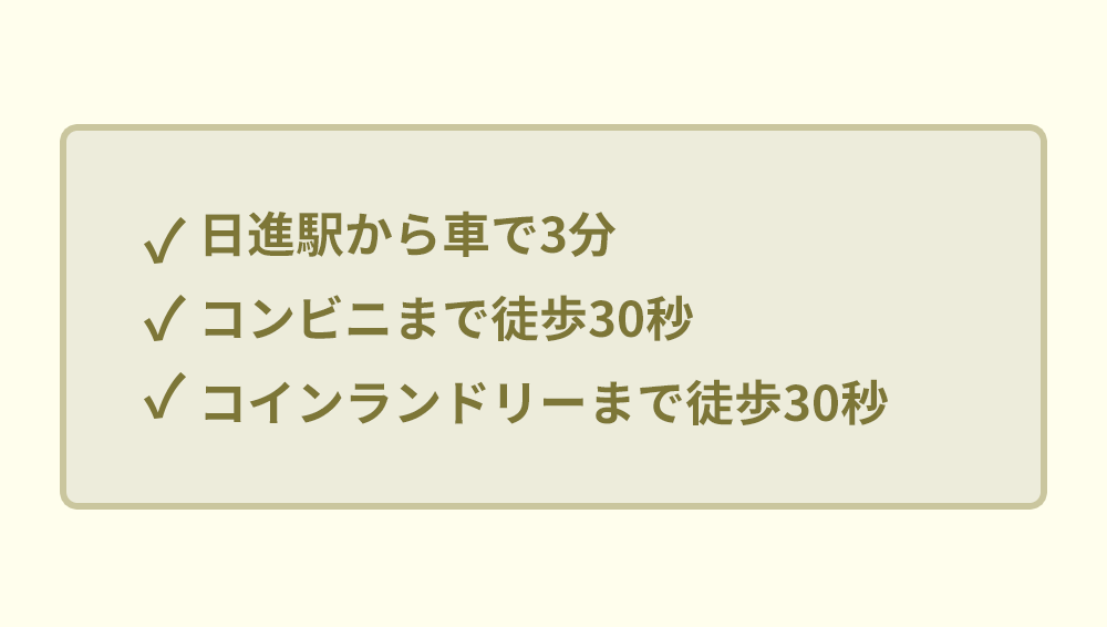 日進駅から車で3分、コンビニまで徒歩30秒、コインランドリーまで徒歩30秒